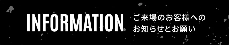 ご来場のお客様へのお知らせとお願い