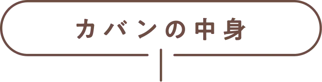 カバンの中身