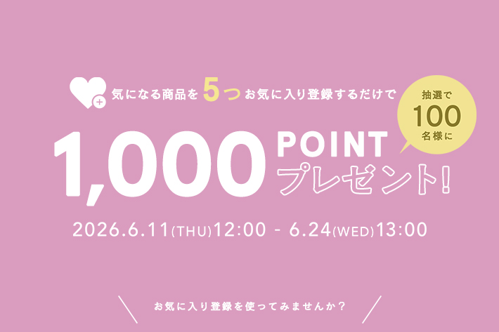 気になる商品を5つお気に入り登録するだけで、総額100万ポイントプレゼント