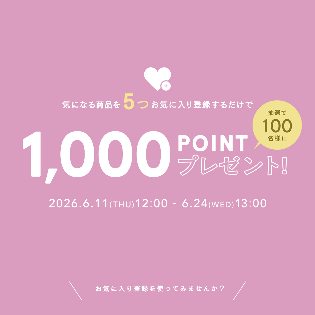 気になる商品を5つお気に入り登録するだけで、総額100万ポイントプレゼント