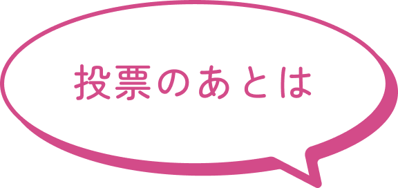 投票の後は・・・