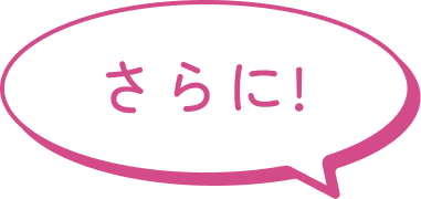 さらに