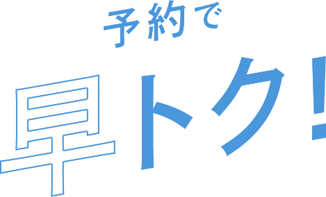 パルクロで早トク！