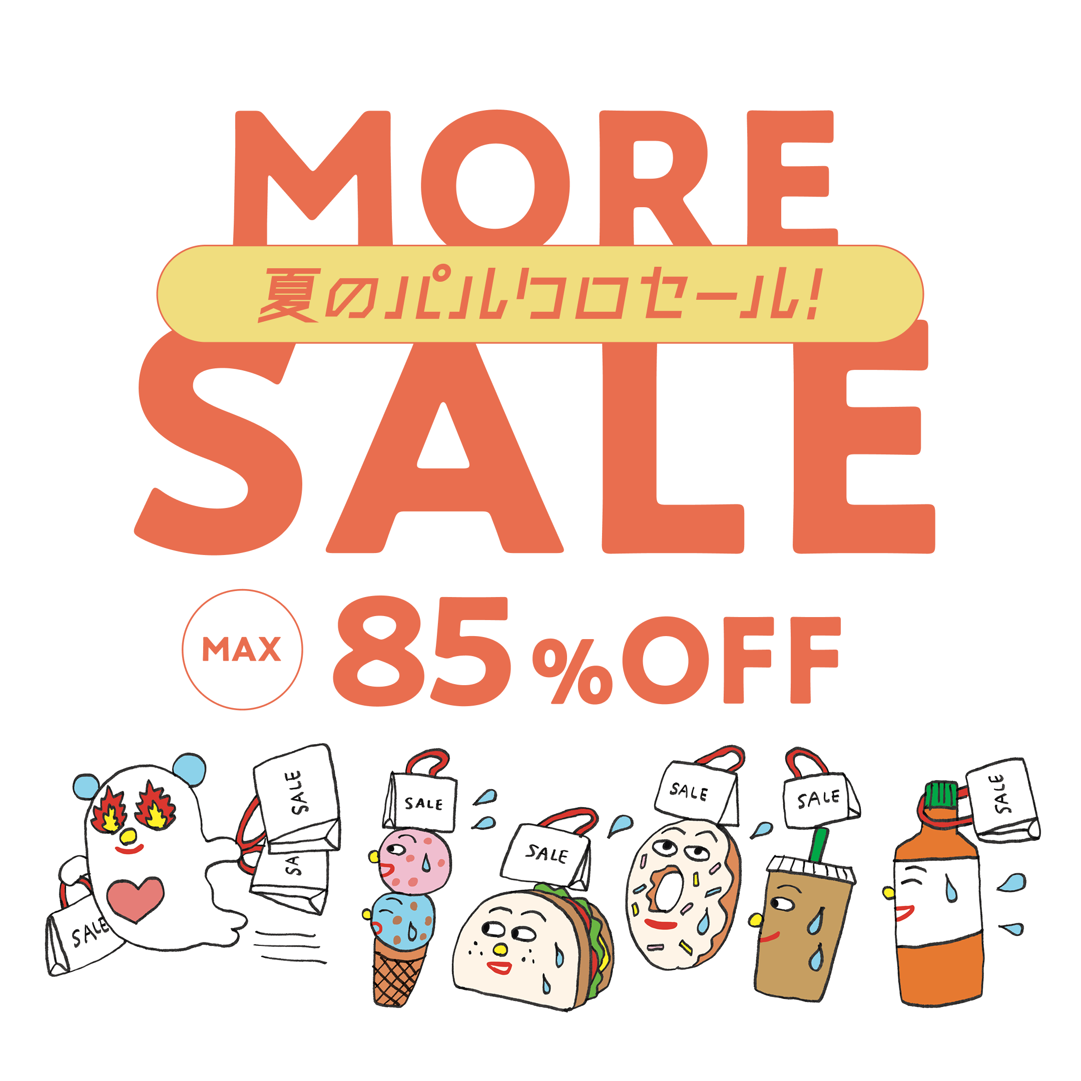 夏のパルクロセール MAX80%OFF