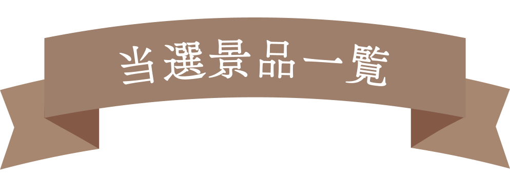 当選景品一覧